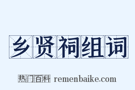乡贤祠组词是什么意思的图片